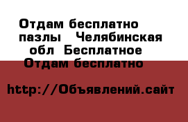 Отдам бесплатно maxi пазлы - Челябинская обл. Бесплатное » Отдам бесплатно   